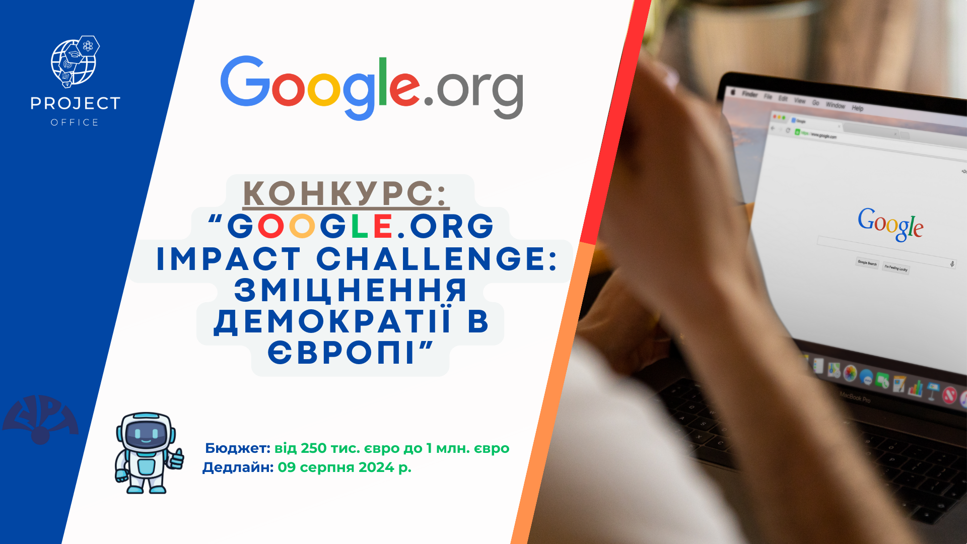 Google.org Impact Challenge: Зміцнення демократії в Європі