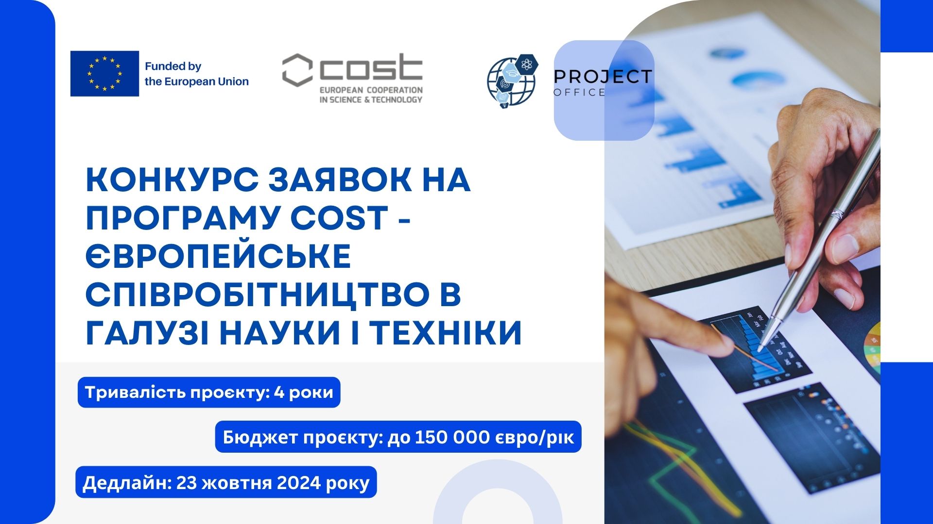 Конкурс заявок на програму Європейське співробітництво в галузі науки і техніки COST
