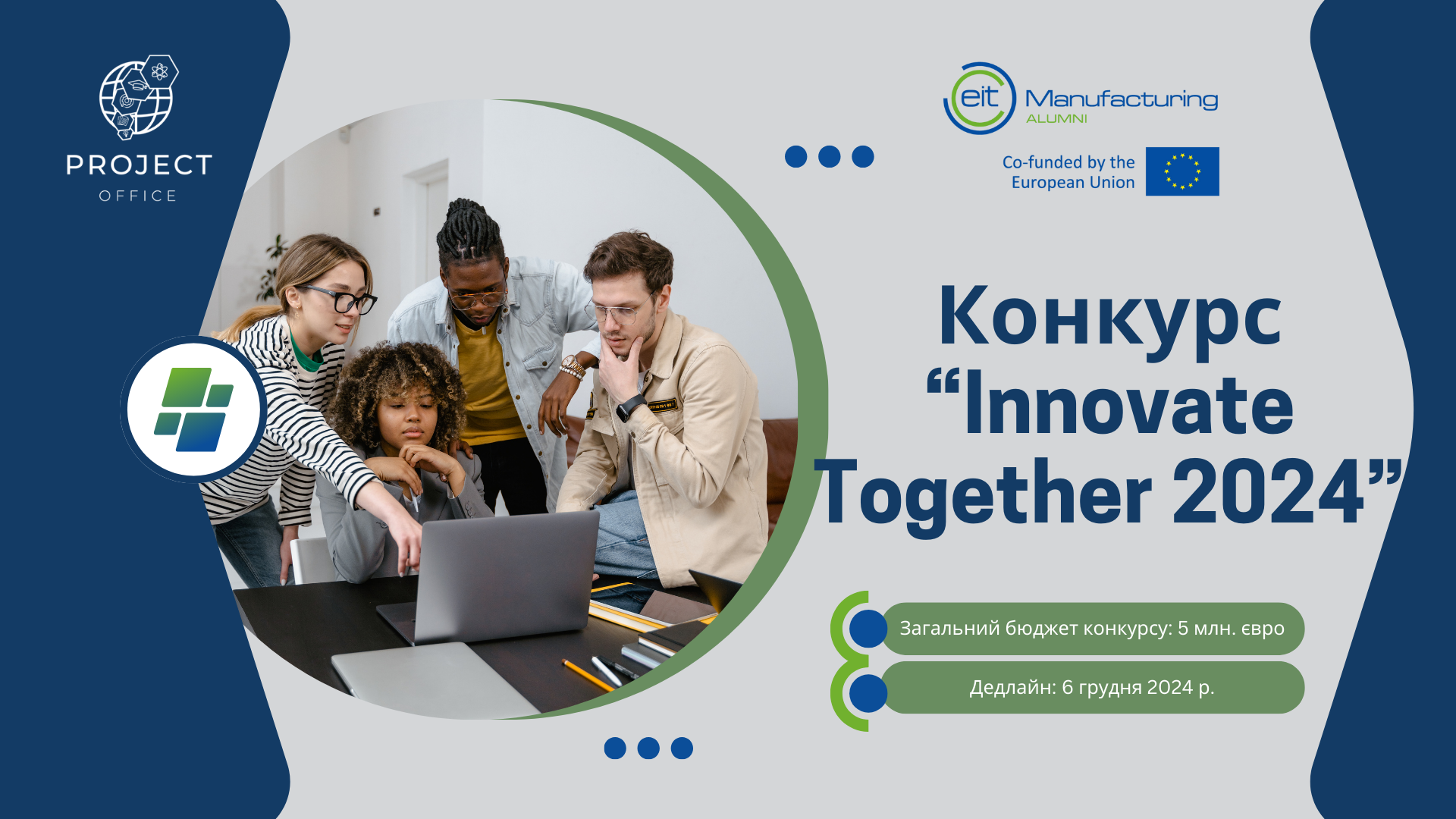 Другий конкурс «Innovate Together 2024» — можливість для виробничих інновацій в Європі