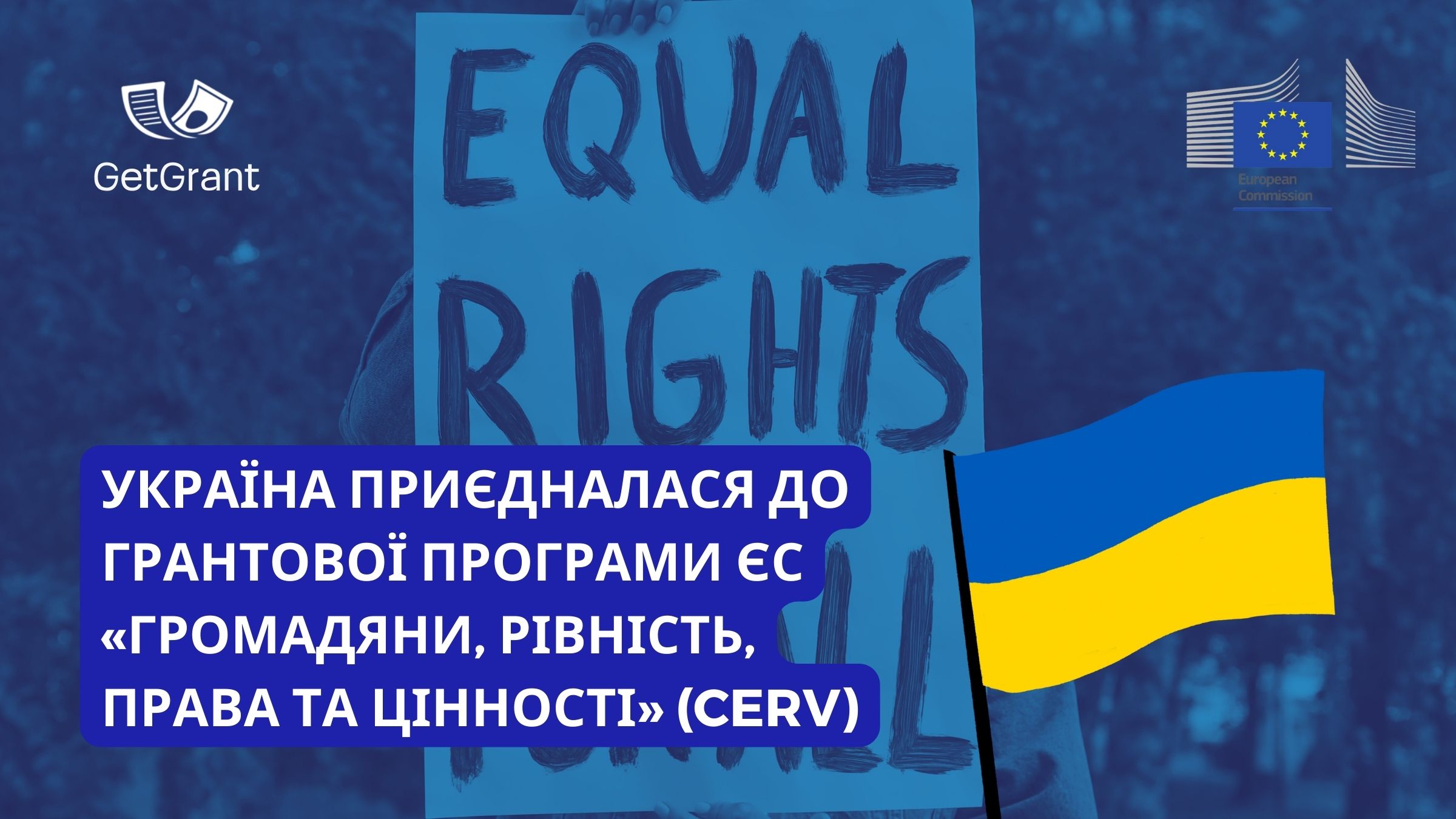 Україна приєдналася до грантової програми ЄС «Громадяни, рівність, права та цінності» (CERV)