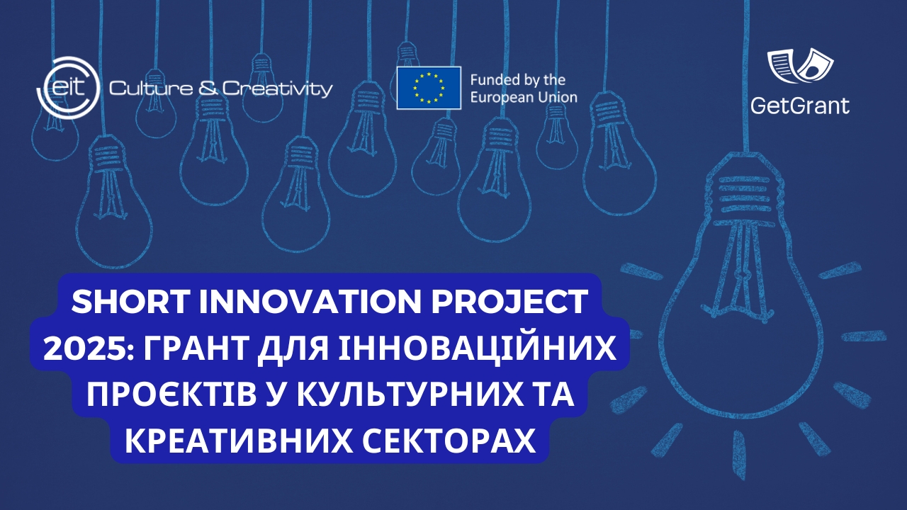 Short Innovation Project 2025: грант для інноваційних проєктів у культурних та креативних секторах