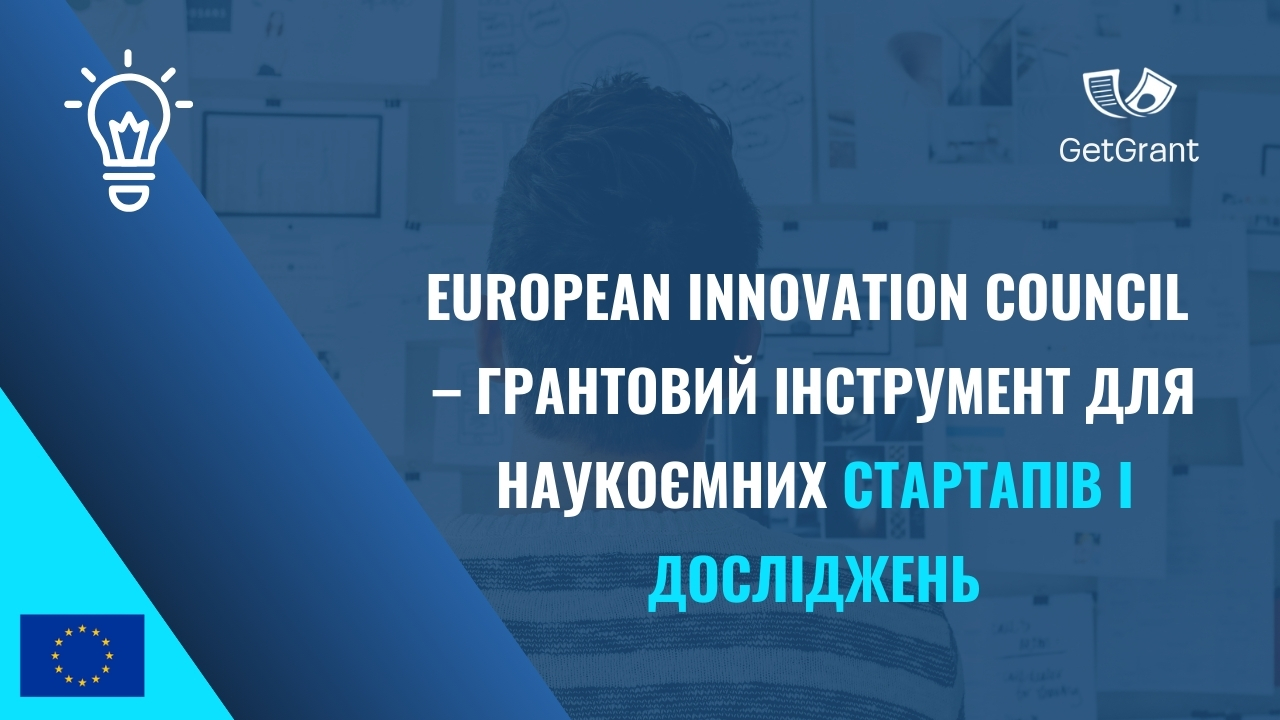 European Innovation Council – грантовий інструмент для наукоємних стартапів і досліджень