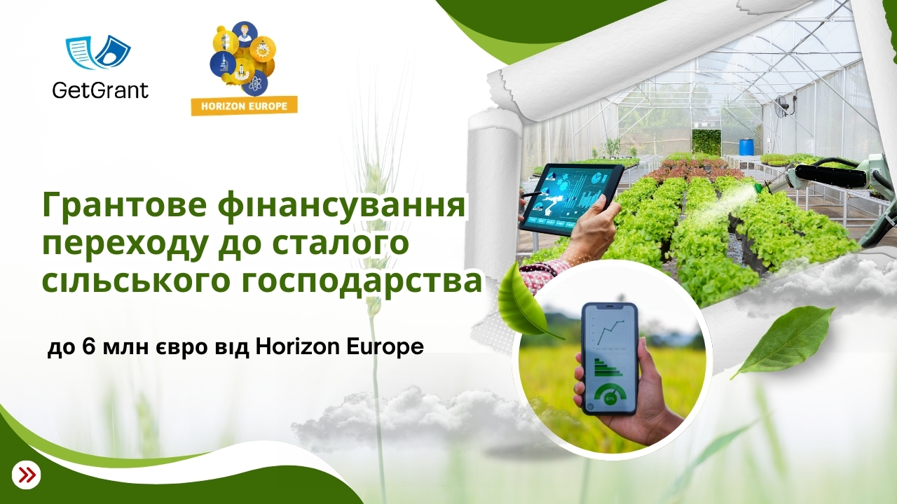 Грантове фінансування переходу до сталого сільського господарства – до 6 млн євро від Horizon Europe